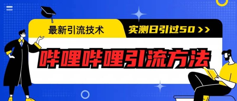 最新引流技术：哔哩哔哩引流方法，实测日引50+网赚项目-副业赚钱-互联网创业-独家轻创IP星泽云创