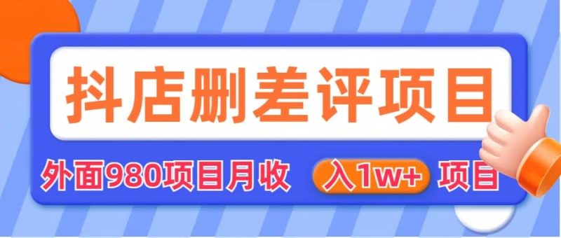 外面收费收980的抖音删评商家玩法，月入1w+项目（仅揭秘）网赚项目-副业赚钱-互联网创业-独家轻创IP星泽云创