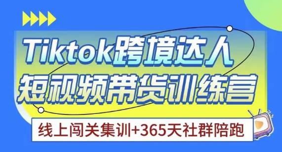 Tiktok海外精选联盟短视频带货百单训练营，带你快速成为Tiktok带货达人网赚项目-副业赚钱-互联网创业-独家轻创IP星泽云创