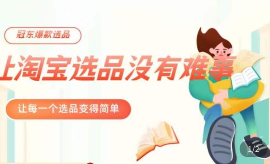 冠东·爆款店铺淘系爆款选品方法，​23年从选品开始，一个好的选品思路决定于你是否盈利网赚项目-副业赚钱-互联网创业-独家轻创IP星泽云创