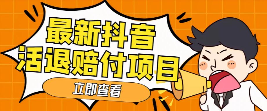 外面收费588的最新抖音活退项目，单号一天利润100+【详细玩法教程】网赚项目-副业赚钱-互联网创业-独家轻创IP星泽云创
