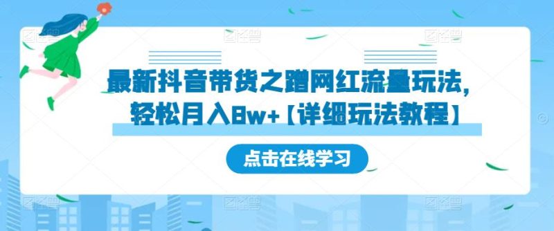 最新抖音带货之蹭网红流量玩法，轻松月入8w+【详细玩法教程】网赚项目-副业赚钱-互联网创业-独家轻创IP星泽云创
