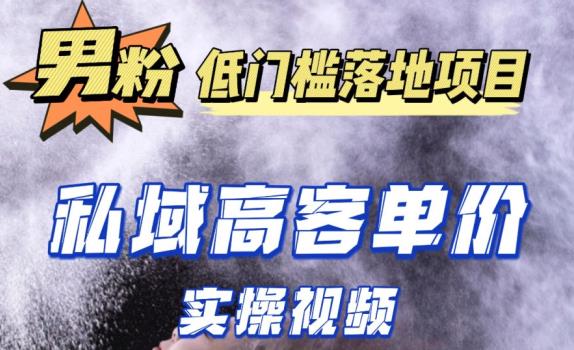 最新超耐造男粉项目实操教程，抖音快手短视频引流到私域自动成交，单人单号单日变现1000+网赚项目-副业赚钱-互联网创业-独家轻创IP星泽云创