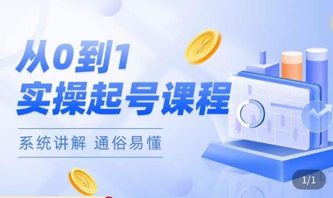 莫小可·直播从0-1快速起号，​提升直播间话术逻辑，掌握各种起号玩法，快速了解流量核心网赚项目-副业赚钱-互联网创业-独家轻创IP星泽云创