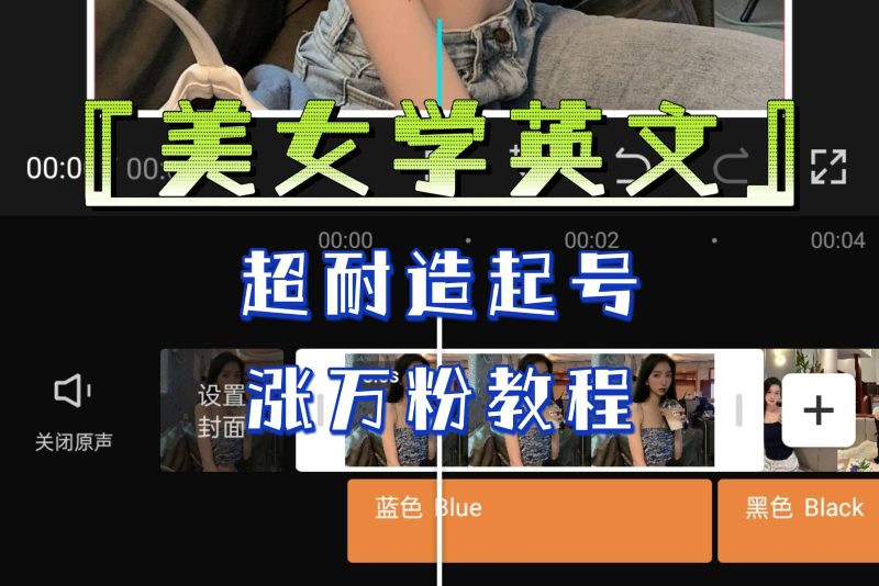 某公众号付费文章《“美女学英文”超耐造起号、涨万粉教程》亲测效果爆炸网赚项目-副业赚钱-互联网创业-独家轻创IP星泽云创