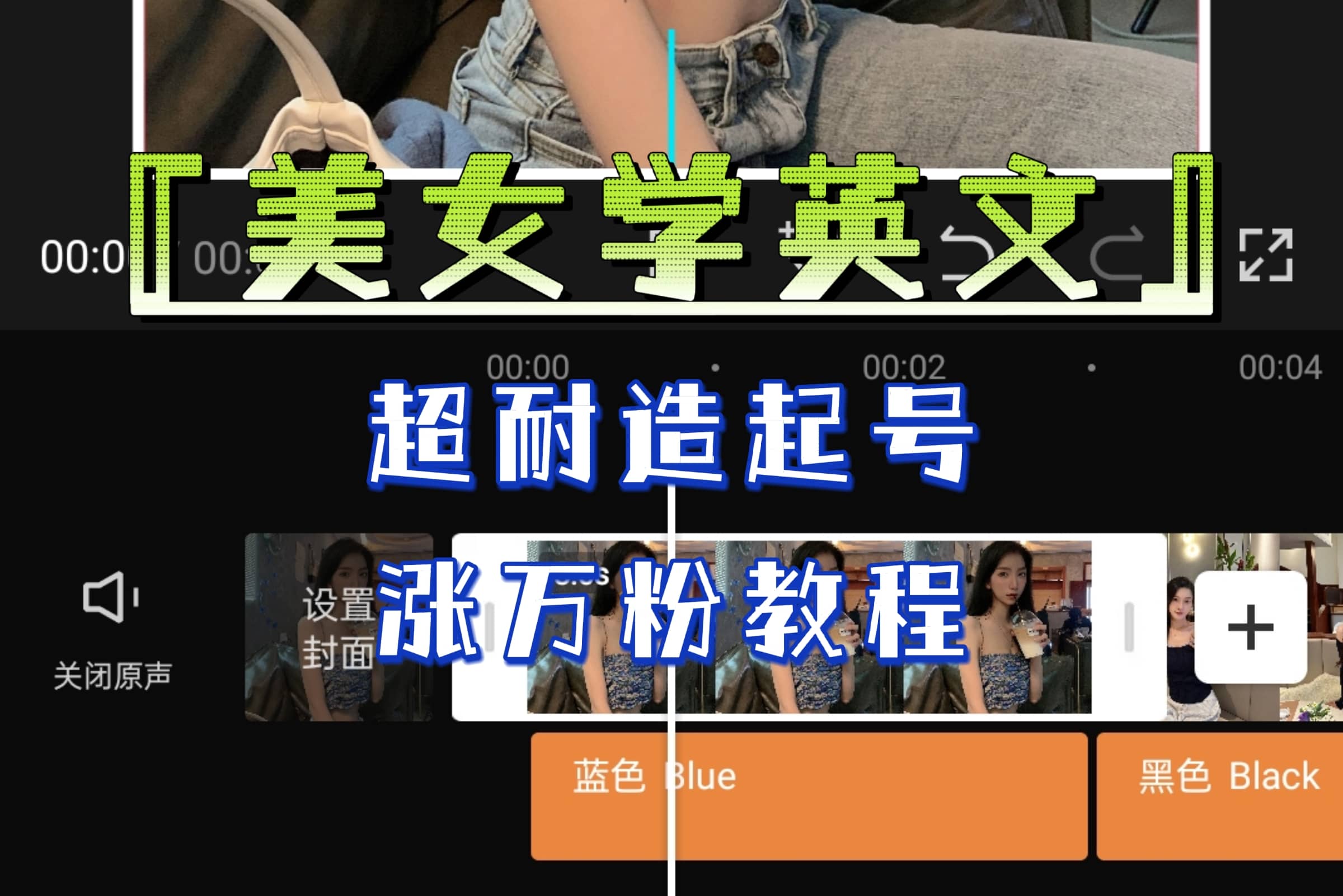 某公众号付费文章《“美女学英文”超耐造起号、涨万粉教程》亲测效果爆炸网赚项目-副业赚钱-互联网创业-独家轻创IP星泽云创