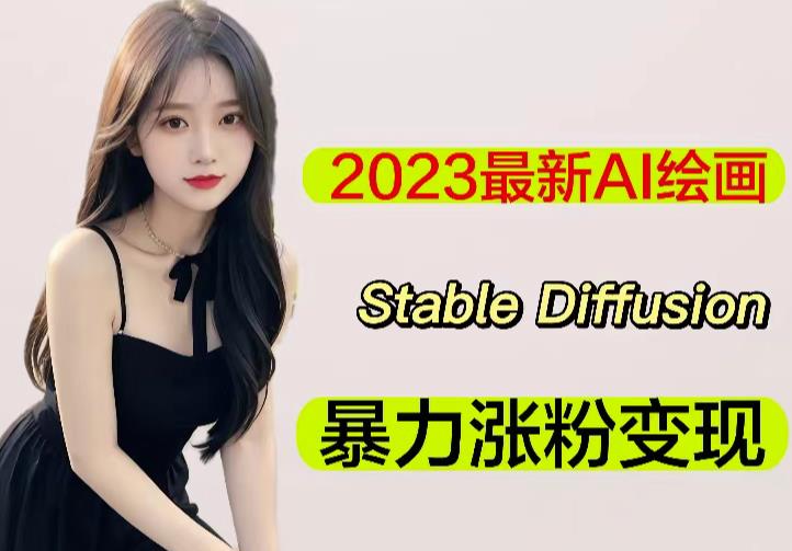 2023最新AI绘画Stable Diffusion，原创不用愁日赚1000+【软件+教程】网赚项目-副业赚钱-互联网创业-独家轻创IP星泽云创