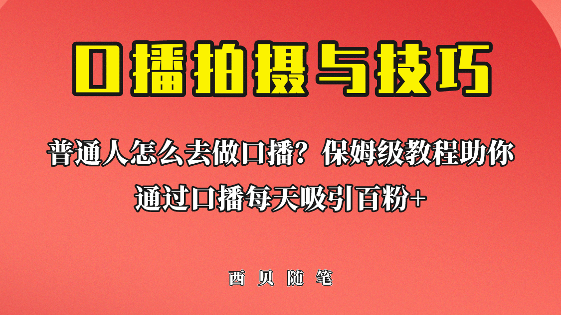 普通人怎么做口播？保姆级教程助你通过口播日引百粉网赚项目-副业赚钱-互联网创业-独家轻创IP星泽云创
