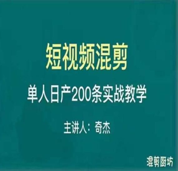 混剪魔厨短视频混剪进阶，一天7-8个小时，单人日剪200条实战攻略教学网赚项目-副业赚钱-互联网创业-独家轻创IP星泽云创