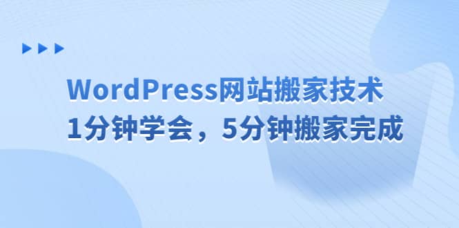 WordPress网站搬家技术，1分钟学会，5分钟搬家完成网赚项目-副业赚钱-互联网创业-独家轻创IP星泽云创