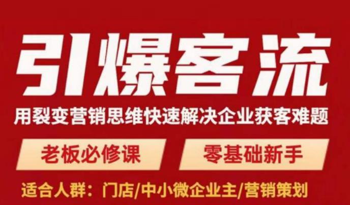 引爆客流，用裂变营销思维快速解决企业获客难题，老板必修课，零基础新手网赚项目-副业赚钱-互联网创业-独家轻创IP星泽云创