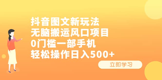 抖音图文新玩法，无脑搬运风口项目，0门槛一部手机轻松操作日入500+网赚项目-副业赚钱-互联网创业-独家轻创IP星泽云创