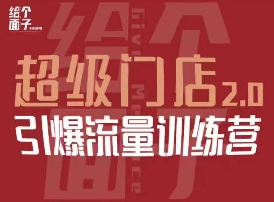 给个面子·超级门店2.0，本地商家引爆流量训练营，包含本地经营所有知识板块网赚项目-副业赚钱-互联网创业-独家轻创IP星泽云创