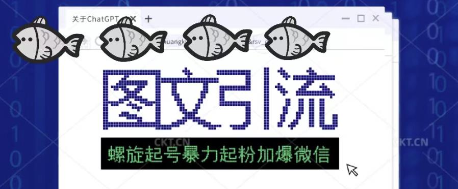 2023年价值1980的图文引流创业粉螺旋起好技术暴力起粉加爆微信网赚项目-副业赚钱-互联网创业-独家轻创IP星泽云创