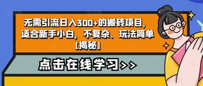 无需引流日入300+的搬砖项目，适合新手小白，不复杂、玩法简单【揭秘】网赚项目-副业赚钱-互联网创业-独家轻创IP星泽云创