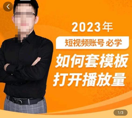 中神通-如何套模板打开播放量，​2023短视频账号起号必学课31节，送钩子模板网赚项目-副业赚钱-互联网创业-独家轻创IP星泽云创