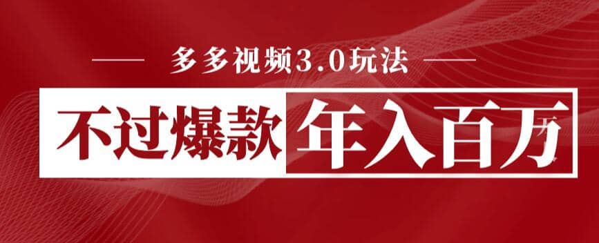 多多视频3.0玩法，线下结算不过爆款年入百万网赚项目-副业赚钱-互联网创业-独家轻创IP星泽云创