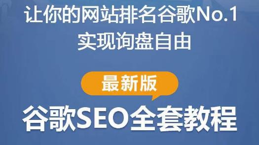 谷歌SEO实战教程：如何让你的网站在谷歌排名第一，内容从入门到高阶，适合个人及团队网赚项目-副业赚钱-互联网创业-独家轻创IP星泽云创