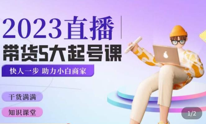 颖儿爱慕·2023直播带货起号5大课程，​掌握带货5大起号方式，掌握起新号逻辑网赚项目-副业赚钱-互联网创业-独家轻创IP星泽云创