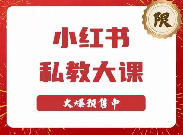 小红书私教大课第6期，小红书90天涨粉18w，变现10w+，半年矩阵号粉丝破百万网赚项目-副业赚钱-互联网创业-独家轻创IP星泽云创
