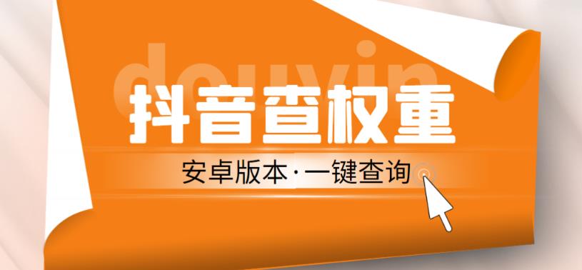 外面收费288的安卓版抖音权重查询工具，直播必备礼物收割机【软件+详细教程】网赚项目-副业赚钱-互联网创业-独家轻创IP星泽云创