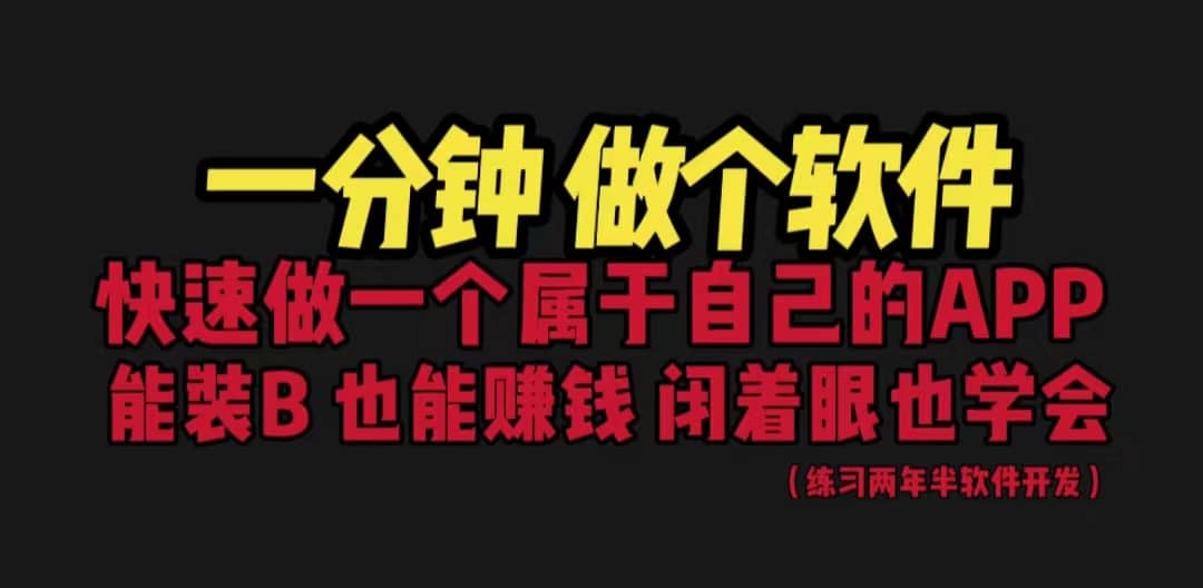 网站封装教程 1分钟做个软件 有人靠这个月入过万 保姆式教学 看一遍就学会网赚项目-副业赚钱-互联网创业-独家轻创IP星泽云创