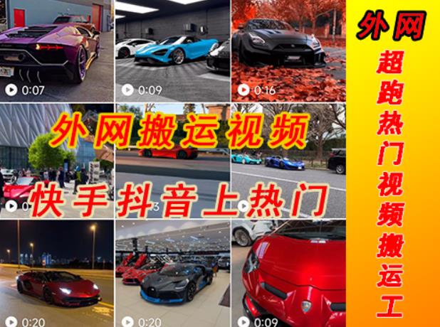 外面收费398元外网超跑豪车汽车视频搬运至快手抖音上热门项目，只需一步手机就可以操作网赚项目-副业赚钱-互联网创业-独家轻创IP星泽云创