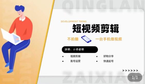 短视频剪辑+好物分享实操课，​不拍摄一部手机做视频，视频剪辑好物分享快速起号网赚项目-副业赚钱-互联网创业-独家轻创IP星泽云创