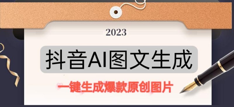 抖音AI原创图文项目，一键根据关键字生成原创图片，有手就可以做，每天10分钟，日赚500+网赚项目-副业赚钱-互联网创业-独家轻创IP星泽云创