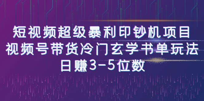 短视频超级暴利印钞机项目：视频号带货冷门玄学书单玩法网赚项目-副业赚钱-互联网创业-独家轻创IP星泽云创