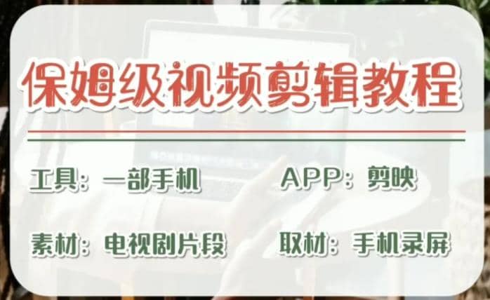 剪映保姆级剪辑教程，实操得来的技巧，绝对干货满满！网赚项目-副业赚钱-互联网创业-独家轻创IP星泽云创