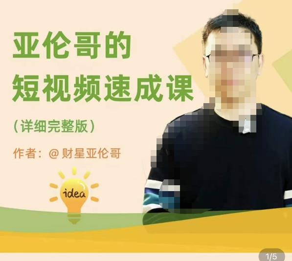 亚伦哥·短视频速成课，方法论加实战结合，学完马上就可以上手实操，拒绝空洞理论网赚项目-副业赚钱-互联网创业-独家轻创IP星泽云创