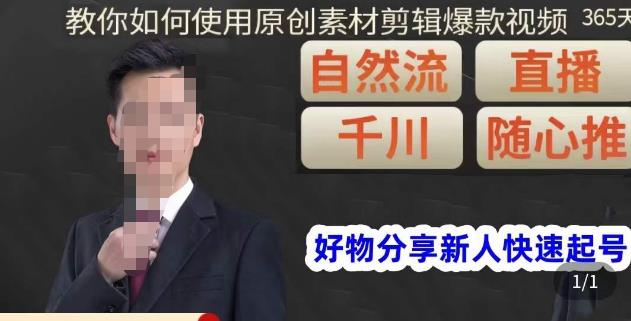 孟哥·好物分享零基础起号，好物分享新人快速起号，教你如何使用原创素材剪辑爆款视频网赚项目-副业赚钱-互联网创业-独家轻创IP星泽云创