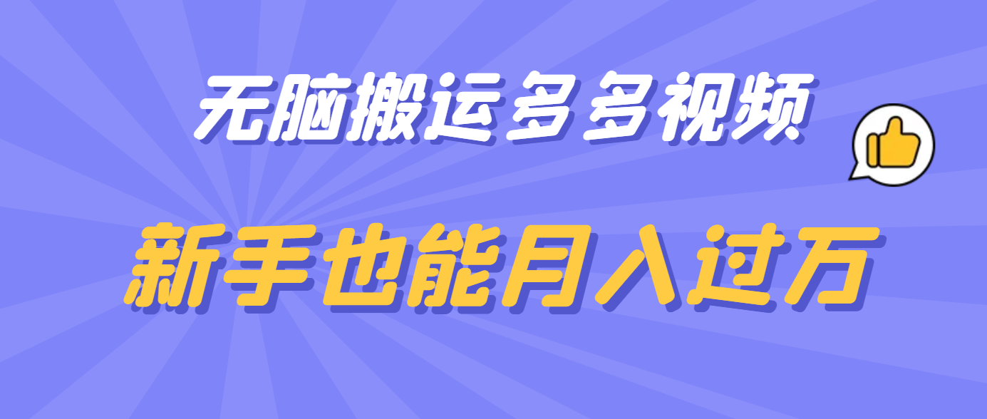 无脑搬运多多视频，新手也能月入过万网赚项目-副业赚钱-互联网创业-独家轻创IP星泽云创