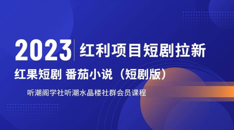 听潮阁学社月入过万红果短剧番茄小说CPA拉新项目教程网赚项目-副业赚钱-互联网创业-独家轻创IP星泽云创