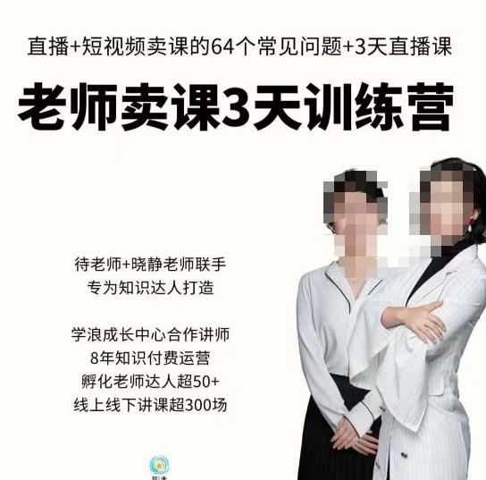 川流-老师卖课3天训练营，包含​老师做直播+短视频常见的64个问题，教你玩转抖音电商系统网赚项目-副业赚钱-互联网创业-独家轻创IP星泽云创