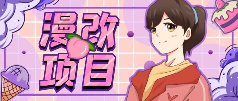 漫改头像项目分解，即使是小白也能轻松上手，仅需一部手机即可网赚项目-副业赚钱-互联网创业-独家轻创IP星泽云创