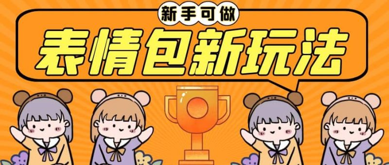 长期稳定项目，表情包新玩法，无脑搬运0基础可做，一部手机实现日入300+网赚项目-副业赚钱-互联网创业-独家轻创IP星泽云创