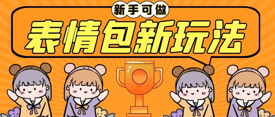 长期稳定项目，表情包新玩法，无脑搬运0基础可做，一部手机实现日入300+网赚项目-副业赚钱-互联网创业-独家轻创IP星泽云创