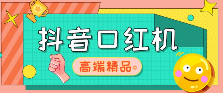 外面收费2888的抖音口红机网站搭建，免公众号，免服务号，对接三方支付【源码+教程】网赚项目-副业赚钱-互联网创业-独家轻创IP星泽云创
