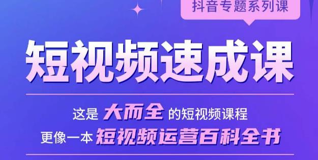 短视频速成课，大而全的短视频实操课，拒绝空洞理论，短视频运营百科全书网赚项目-副业赚钱-互联网创业-独家轻创IP星泽云创