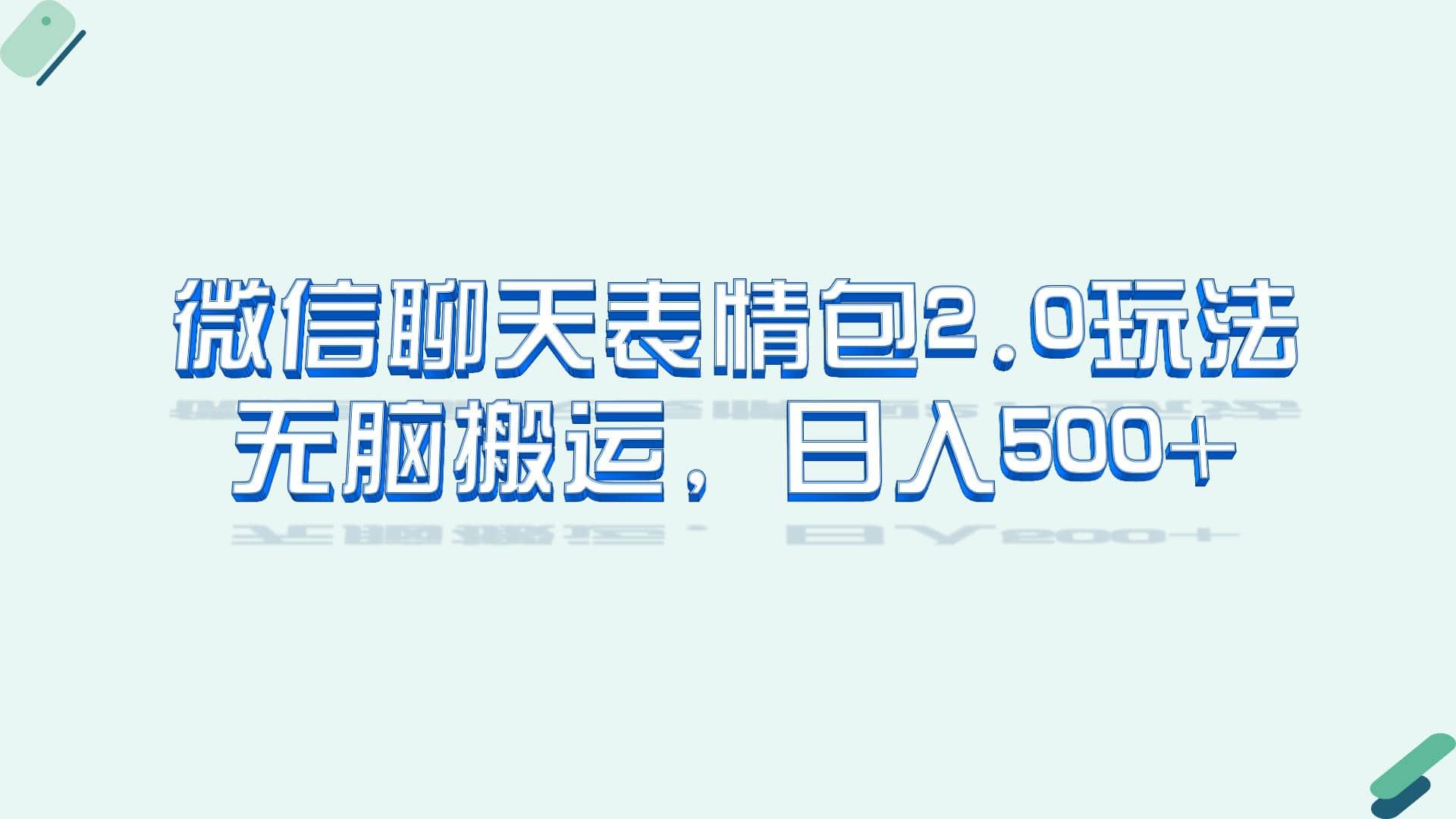 微信聊天表情包2.0新玩法，适合小白 无脑搬运。仅凭一部手机，轻松日入500+网赚项目-副业赚钱-互联网创业-独家轻创IP星泽云创
