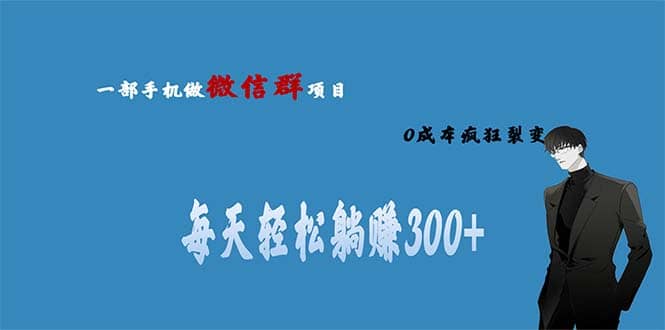 用微信群做副业，0成本疯狂裂变，当天见收益 一部手机实现每天轻松躺赚300+网赚项目-副业赚钱-互联网创业-独家轻创IP星泽云创