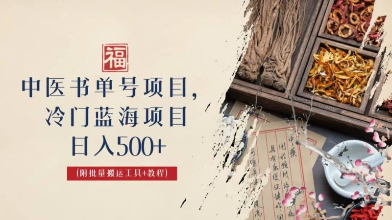 中医书单号项目,很多人日入500+,其他地方收费3000+,玩法公布了网赚项目-副业赚钱-互联网创业-独家轻创IP星泽云创