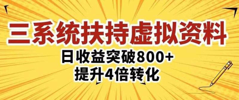 三大系统扶持的虚拟资料项目，单日突破800+收益提升4倍转化网赚项目-副业赚钱-互联网创业-独家轻创IP星泽云创