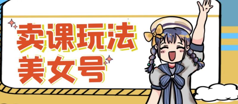 短视频美女号变现新方法，新号日入100+短视频躺赚，发好视频就可以了，矩阵多号多发作品效果更好网赚项目-副业赚钱-互联网创业-独家轻创IP星泽云创