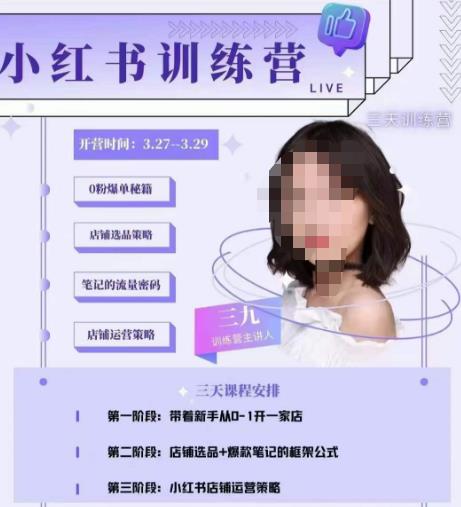 三九-小红书0粉店铺爆单训练营，带你从0-1开店铺，选品，做爆款网赚项目-副业赚钱-互联网创业-独家轻创IP星泽云创