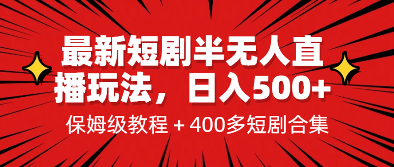 最新短剧半无人直播玩法，多平台开播，日入500+保姆级教程+1339G短剧资源网赚项目-副业赚钱-互联网创业-独家轻创IP星泽云创