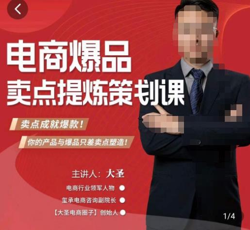 大圣·电商标品爆款卖点策划课，标品卖点成就爆款，可落地卖点提炼课网赚项目-副业赚钱-互联网创业-独家轻创IP星泽云创