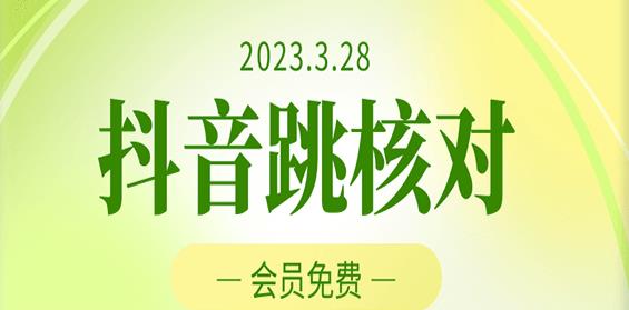 2023年3月28日抖音跳核对，外面收费1000元的技术，会员自测，黑科技随时可能和谐网赚项目-副业赚钱-互联网创业-独家轻创IP星泽云创